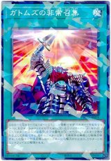 ガトムズの非常召集