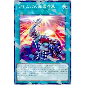 画像1: ガトムズの非常召集