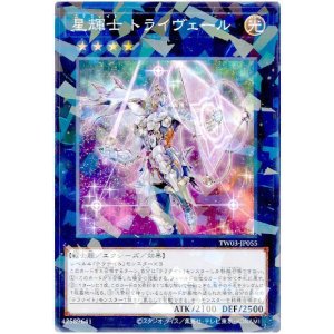 画像1: 星輝士 トライヴェール