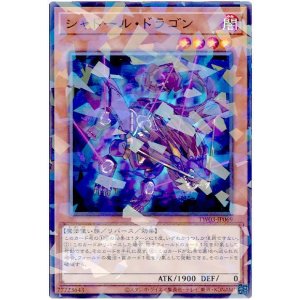 画像1: シャドール・ドラゴン