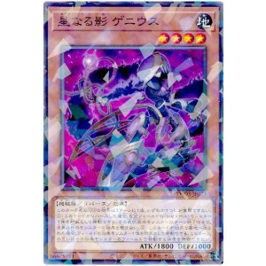 画像1: 星なる影 ゲニウス
