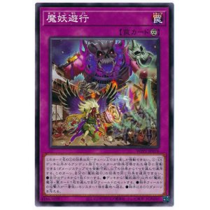 画像1: 魔妖遊行