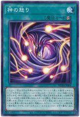 神の怒り