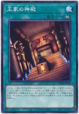 王家の神殿