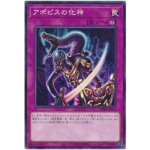 画像1: アポピスの化神