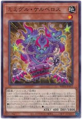 ミミグル・ケルベロス