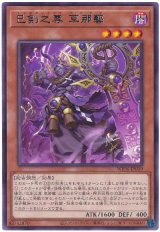 巳剣之尊 草那藝 Rare