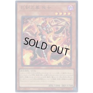 画像1: 巳剣之尊 佐士 Super