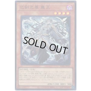 画像1: 巳剣之尊 麁正 Super