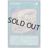 巳剣降臨 Super