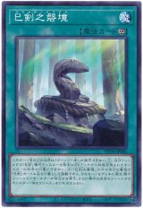巳剣之磐境