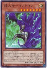 超人伝－マントマン