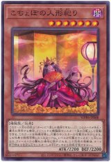 こちょぼの人形祀り