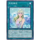 洗脳解放