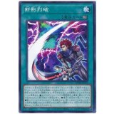 断影烈破