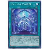 ヴィンゴルヴの祝福