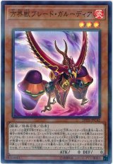 画像: 方界獣ブレード・ガルーディア