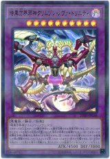 画像: 暗黒方界邪神クリムゾン・ノヴァ・トリニティ UR-Parallel