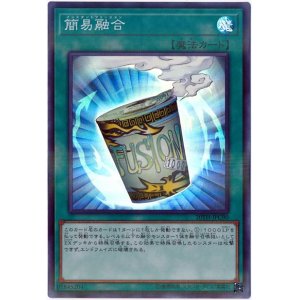 画像: 簡易融合