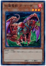 画像: 紅蓮魔獣 ダ・イーザ Super