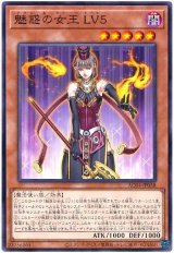 画像: 魅惑の女王 ＬＶ５