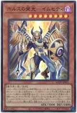 画像: ホルスの栄光－イムセティ Ultra