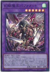 画像: 幻獣魔王バフォメット Super