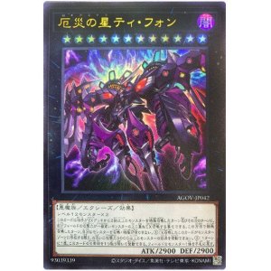画像: 厄災の星ティ・フォン Ultra