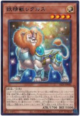 画像: 妖精獣レグルス Rare