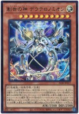 画像: 創世の神 デウテロノミオン Ultra