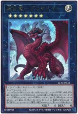 画像: 超征竜－ディザスター Ultimate