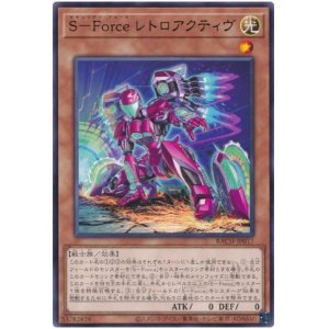 画像: Ｓ－Ｆｏｒｃｅ レトロアクティヴ Rare