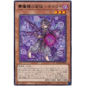 画像: 夢魔鏡の逆徒－ネイロイ Rare