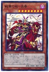 画像: 戦華の叛－呂奉 Super