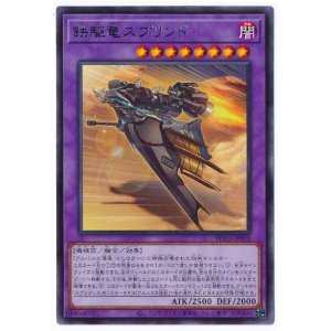 画像: 鉄駆竜スプリンド Rare