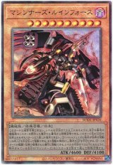 画像: マシンナーズ・ルインフォース Ultimate