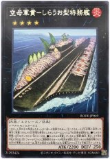 画像: 空母軍貫－しらうお型特務艦 Rare