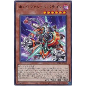 画像: ホロウヴァレット・ドラゴン