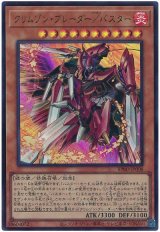画像: クリムゾン・ブレーダー／バスター Ultra