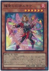画像: 耀聖の花詩ルキナ Super