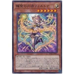 画像: 耀聖の月詩フォルトナ