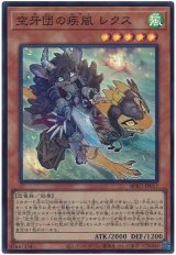 画像: 空牙団の疾風 レクス Super