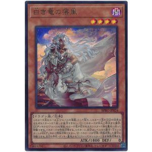 画像: 白き竜の落胤 Ultra