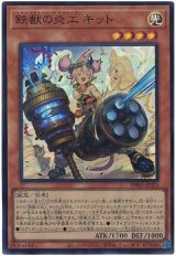 画像: 鉄獣の炎工 キット Super