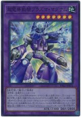 画像: 超電導戦騎プラズマ・マグナム Super