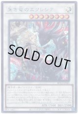 画像: 黒き竜のエクレシア Secret