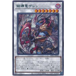 画像: 鎖縛竜ザレン Rare
