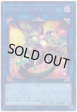 画像: トポロジック・ブラスター・ドラゴン Secret