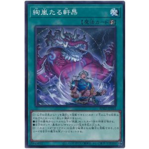 画像: 絢嵐たる軒昂