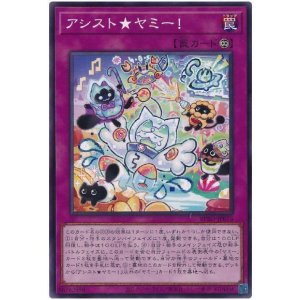 画像: アシスト★ヤミー！